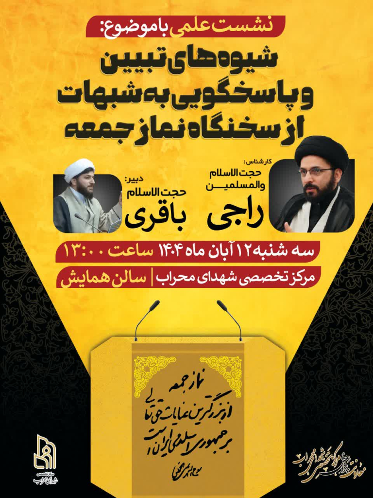 نشست شیوه های تبیین و پاسخگویی به شبهات از سخنگوهای نماز جمعه