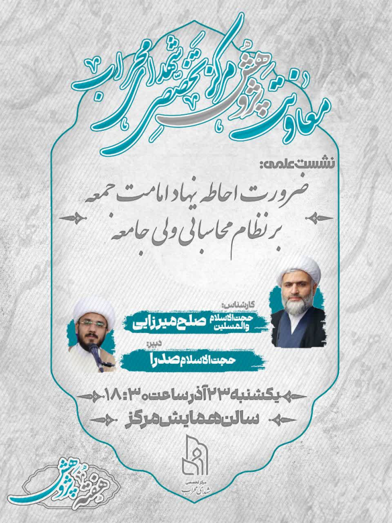 نشست علمی ضرورت احاطه نهاد امامت جمعه بر نظام محاسباتی ولی جامعه
