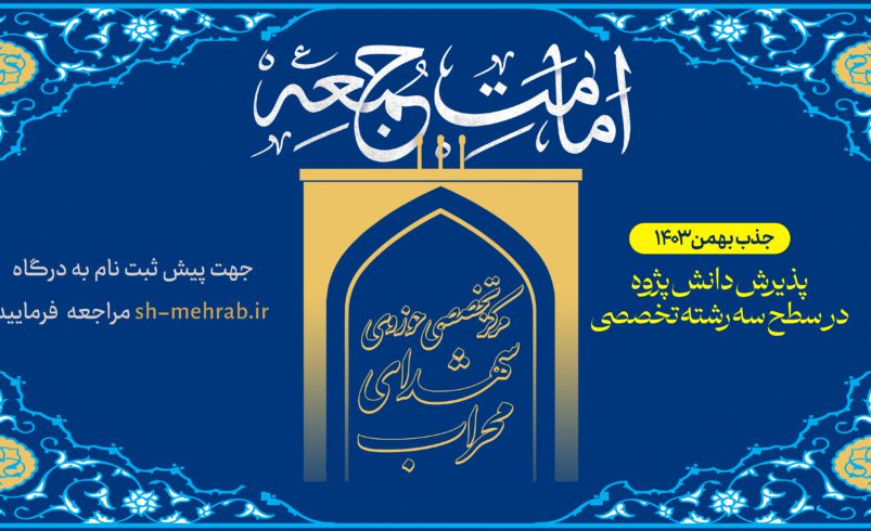 جذب مرحله دوم مرکز تخصصی شهدای محراب