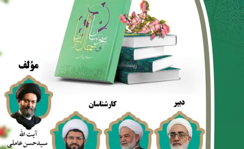نشست علمی بررسی کتاب سحر بیان