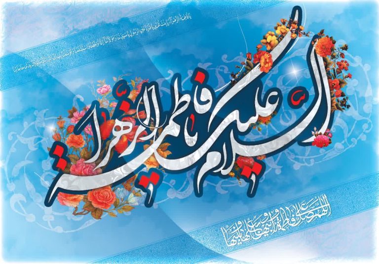 مراسم میلاد حضرت زهرا (سلام الله علیها)
