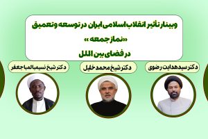 وبینار تأثیر انقلاب اسلامی ایران در توسعه و تعمیق نماز جمعه در فضای بین الملل