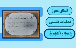 اعطای مجوز فصلنامه علمی مرکز تخصصی شهدای محراب