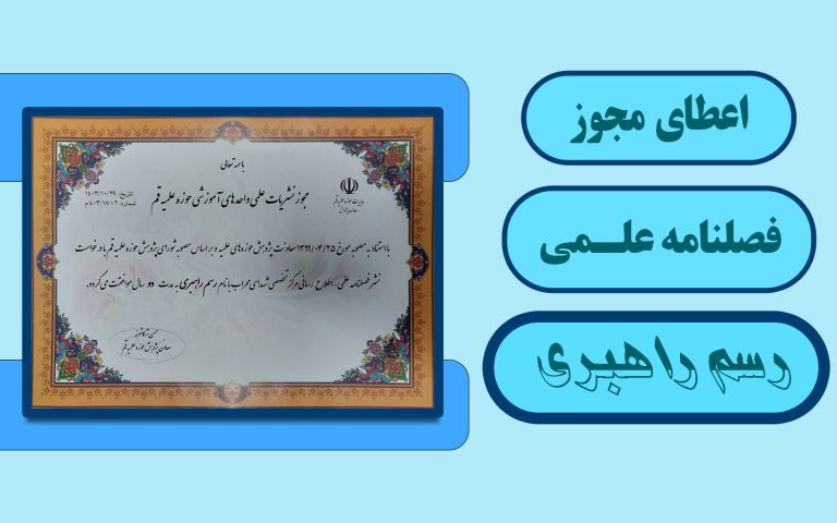 اعطای مجوز فصلنامه علمی مرکز تخصصی شهدای محراب
