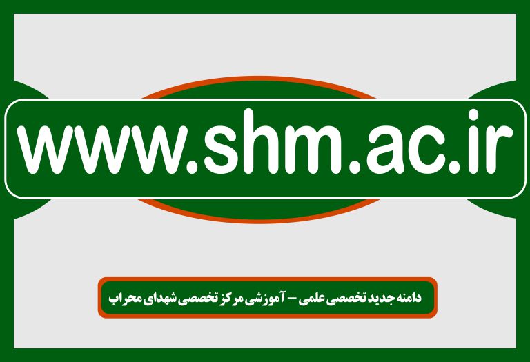 دامنه جدید سایت www.shm.ac.ir