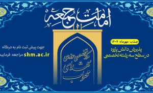 پذیرش دانش پژوه در سطح سه رشته تخصصی «امامت جمعه»