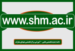 دامنه تخصصی آموزشی مرکز تخصصی شهدای محراب راه‌اندازی شد