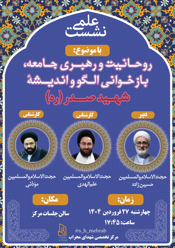 نشست علمی روحانیت و رهبری جامعه، بازخوانی الگو و اندیشۀ شهید صدر (ره)