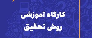 کارگاه آموزش مهارت روش تحقیق مقدماتی