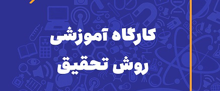 کارگاه آموزشی روش تحقیق