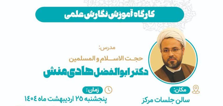 کارگاه آموزش مهارت نگارش علمی