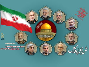 شهدای راه قدس