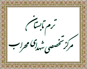 آغاز ترم تابستانی مرکز تخصصی شهدای محراب