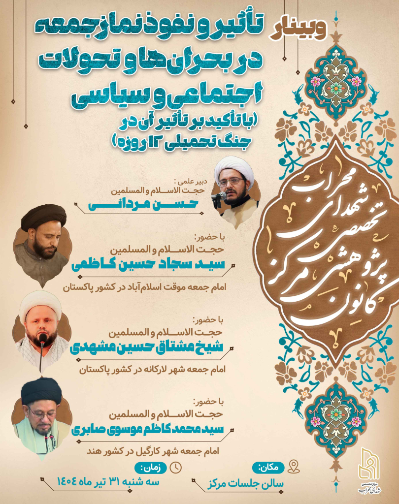 وبینار تاثیر و نفوذ نماز جمعه در بحران ها و تحولات اجتماعی و سیاسی