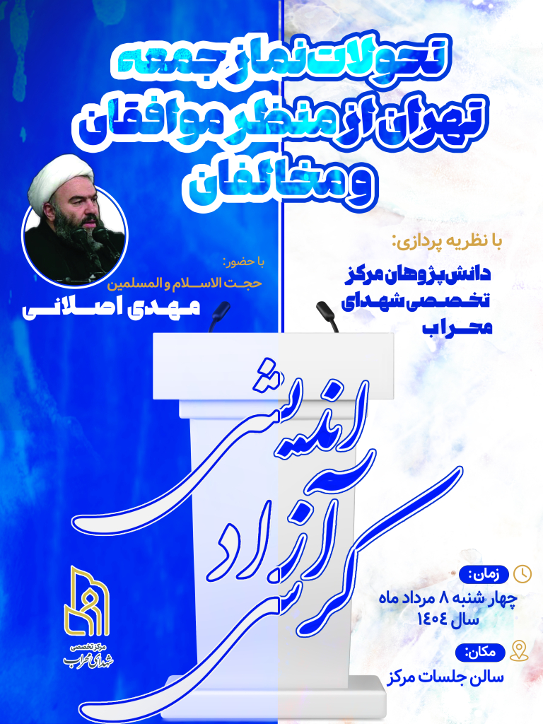 تحولات نماز جمعه تهران از منظر موافقان و مخالفان