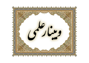 وبینار تاثیر و نفوذ نماز جمعه در بحران ها و تحولات اجتماعی و سیاسی
