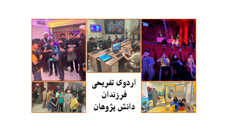 اردوی تفریحی ویژه فرزندان دانش پژوهان برگزار شد