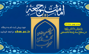 پذیرش دانش پژوه در سطح سه رشته تخصصی امامت جمعه