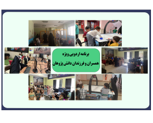 اردوی فرهنگی تفریحی مادرانه ویژه همسران و فرزندان دانش پژوهان مرکز برگزار شد