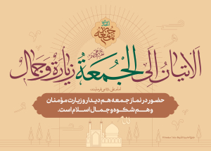 احادیث نماز جمعه ۱