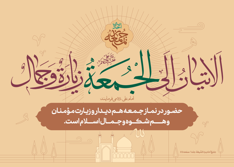 احادیث نماز جمعه ۱