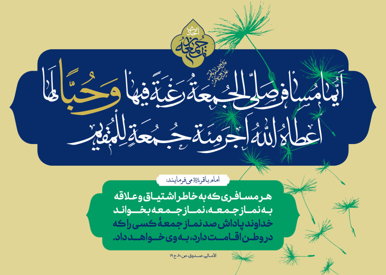 احادیث نماز جمعه ۳