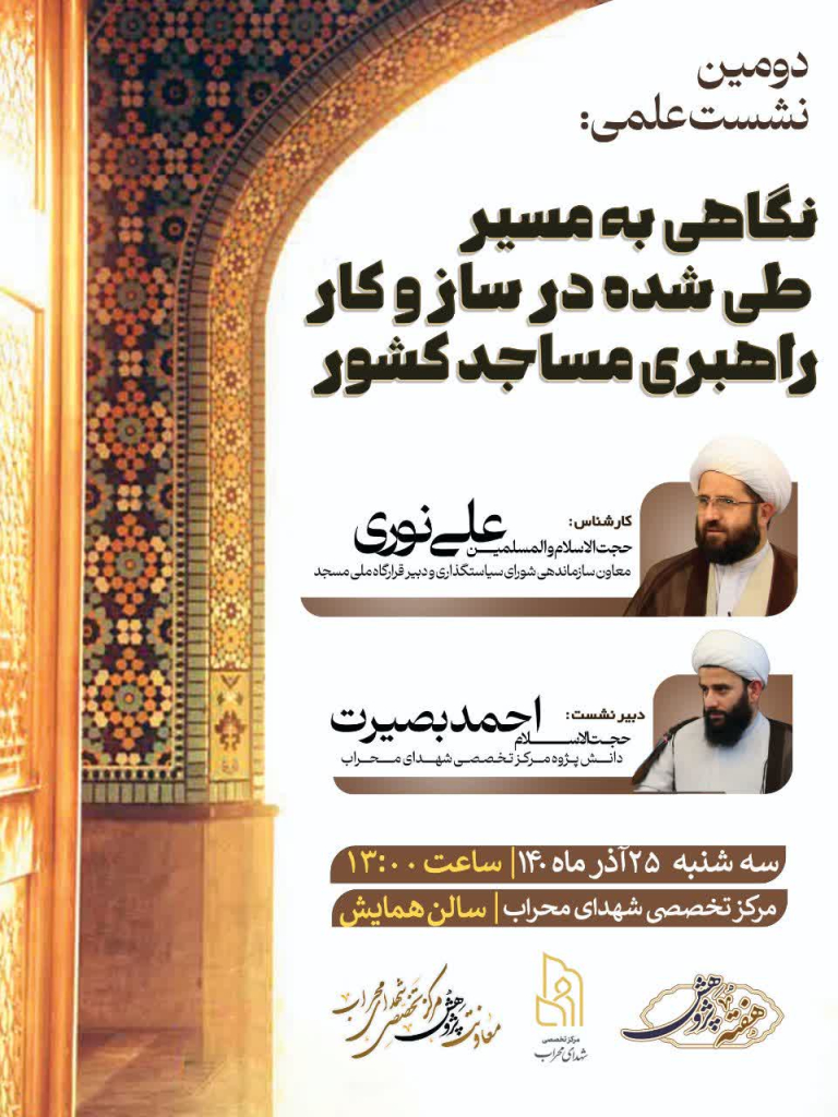 نشست علمی نگاهی به مسیر طی شده در ساز و کار راهبری مساجد کشور
