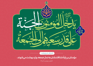 احادیث نماز جمعه ۱۴