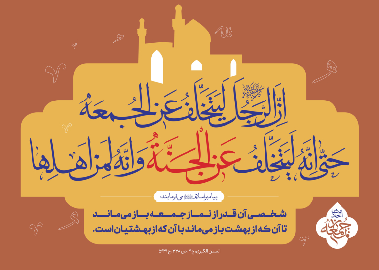 احادیث نماز جمعه ۱۵