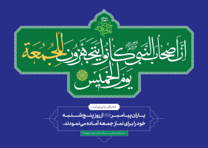 احادیث نماز جمعه ۱۶