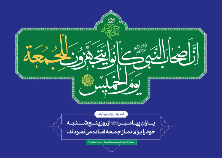 احادیث نماز جمعه ۱۶