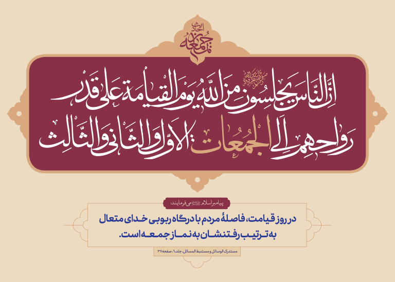 احادیث نماز جمعه ۱۹