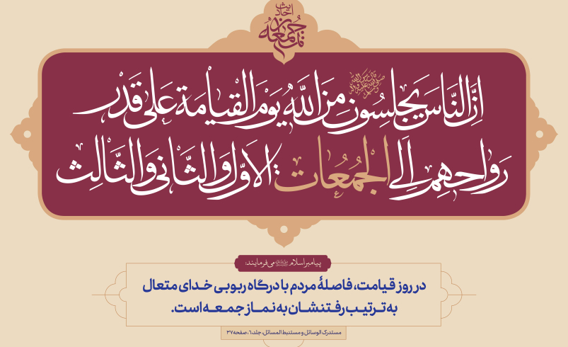 احادیث نماز جمعه ۱۹