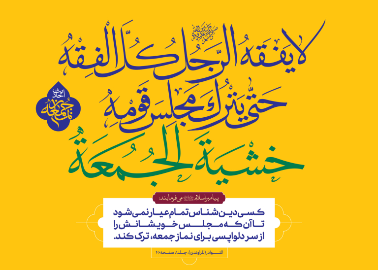 احادیث نماز جمعه ۹