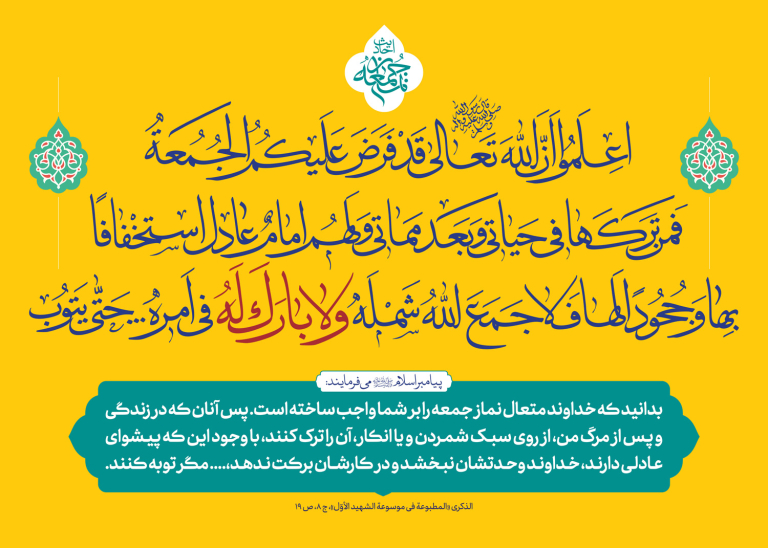 احادیث نماز جمعه ۲۳