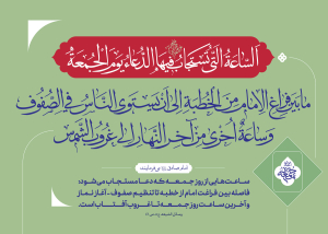 احادیث نماز جمعه ۲۹