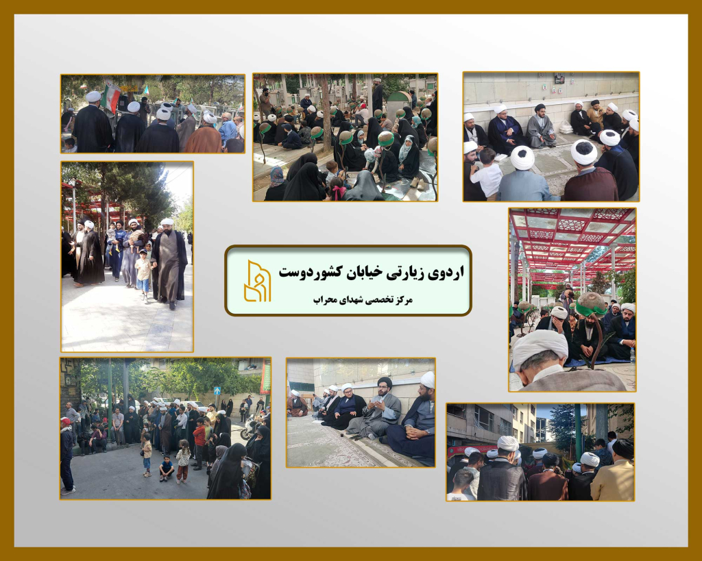 اردوی فرهنگی - زیارتی «نماز جمعه تهران و خیابان کشور دوست»