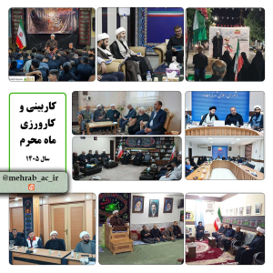 دوره کاربینی و کارورزی محرم ۱۴۴۸ دانش پژوهان برگزار شد