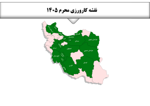 اعزام دانش پژوهان به دوره کارورزی محرم ۱۴۴۸