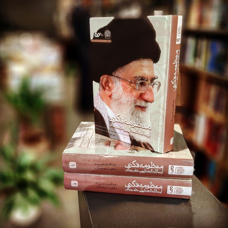 معرفی کتاب منظومه فکری آیت الله العظمی خامنه‌ای