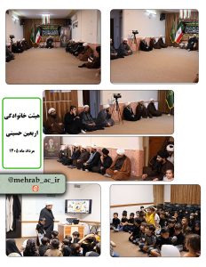 هیئت خانوادگی مرکز تخصصی شهدای محراب برگزار شد