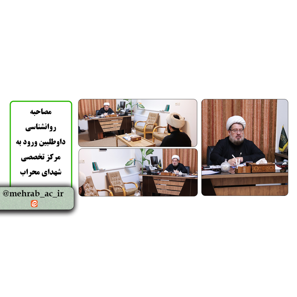 مصاحبه روانشناسی داوطلبین مهر 1405