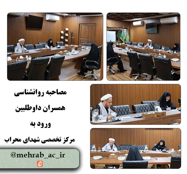 مصاحبه روانشناسی همسران داوطلبین ورود به مرکز برگزار شد