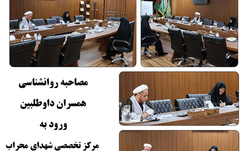 مصاحبه روانشناسی همسران داوطلبین