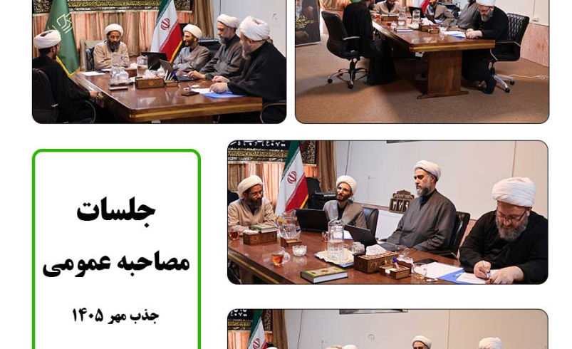 ادامه برگزاری جلسات مصاحبه عمومی جذب دانش پژوهان جدید مرکز