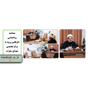مصاحبه روانشناسی داوطلبین ورود به مرکز برگزار شد