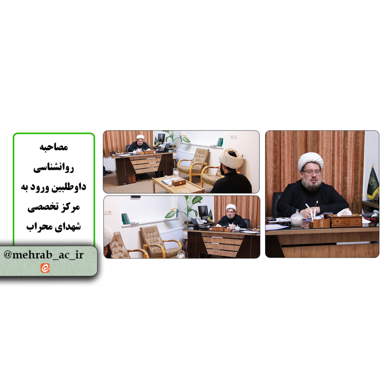 مصاحبه روانشناسی داوطلبین ورود به مرکز برگزار شد