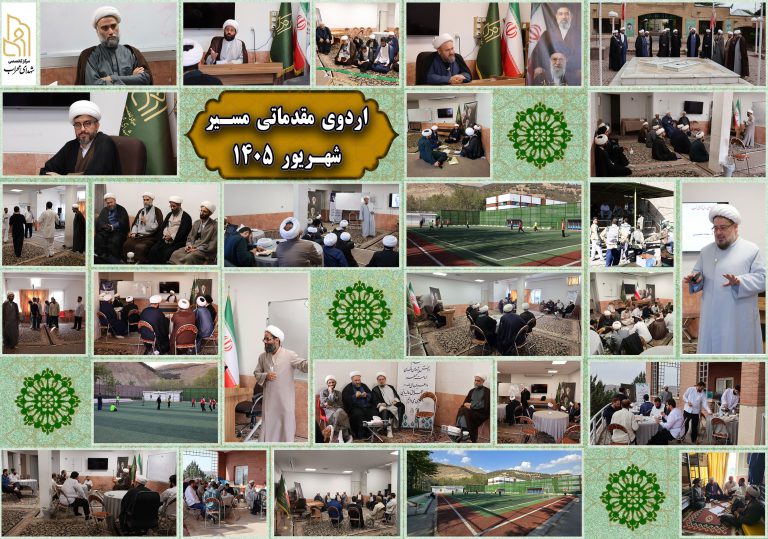 اردوی مقدماتی مسیر ویژه داوطلبین مرکز تخصصی شهدای محراب برگزار شد