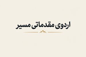 اردوی مقدماتی مسیر