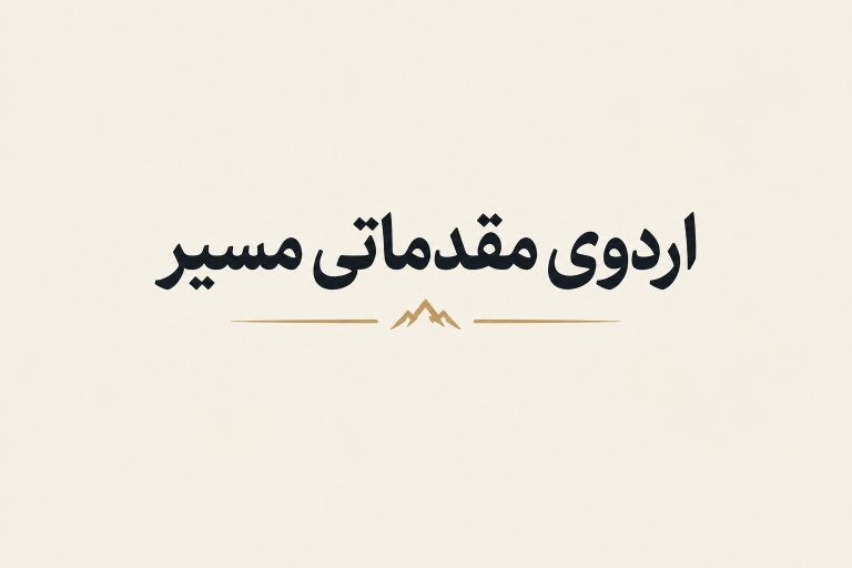 اردوی مقدماتی مسیر